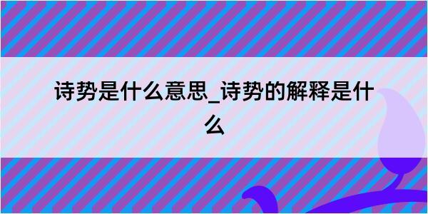 诗势是什么意思_诗势的解释是什么