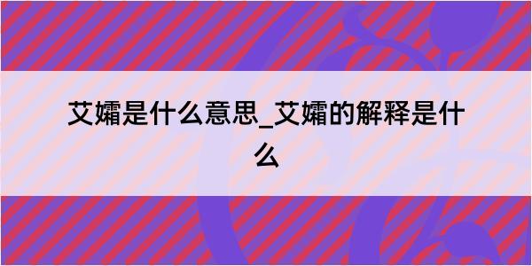 艾孀是什么意思_艾孀的解释是什么