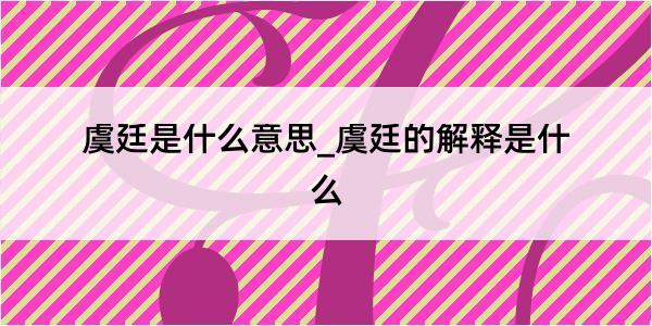 虞廷是什么意思_虞廷的解释是什么