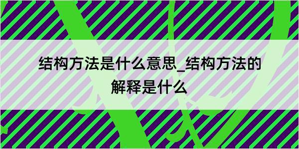 结构方法是什么意思_结构方法的解释是什么