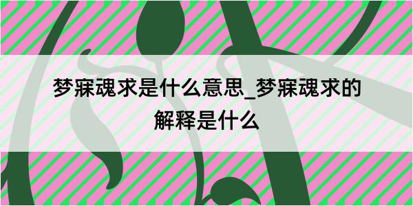 梦寐魂求是什么意思_梦寐魂求的解释是什么