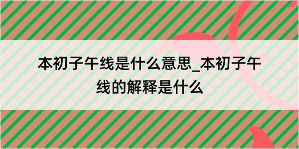 本初子午线是什么意思_本初子午线的解释是什么