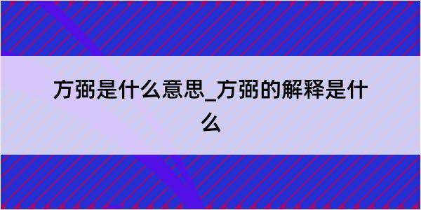 方弼是什么意思_方弼的解释是什么