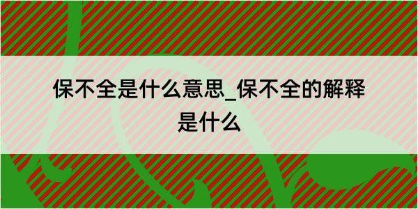 保不全是什么意思_保不全的解释是什么