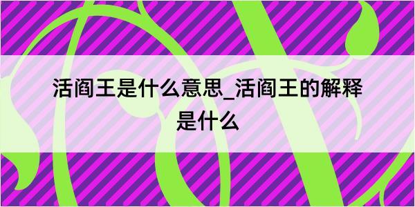 活阎王是什么意思_活阎王的解释是什么