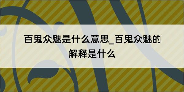 百鬼众魅是什么意思_百鬼众魅的解释是什么