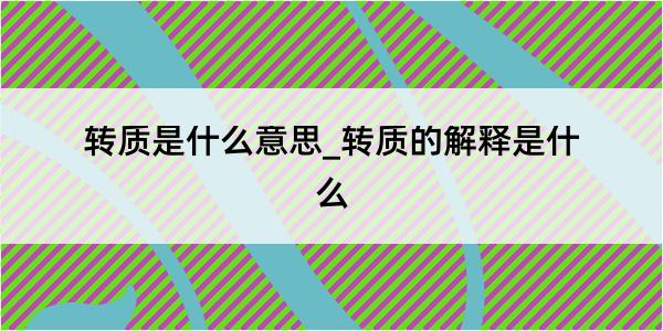 转质是什么意思_转质的解释是什么