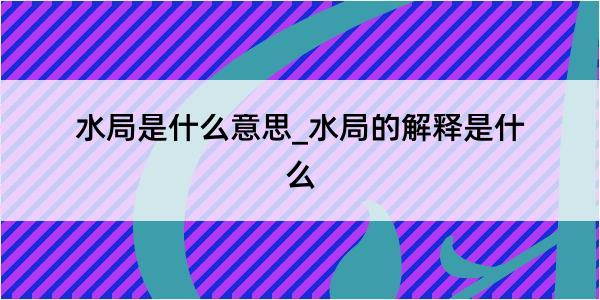 水局是什么意思_水局的解释是什么