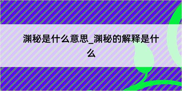 渊秘是什么意思_渊秘的解释是什么