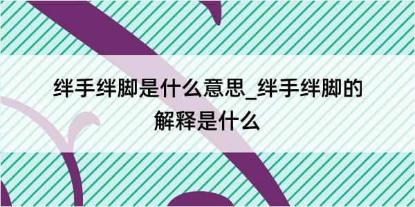 绊手绊脚是什么意思_绊手绊脚的解释是什么