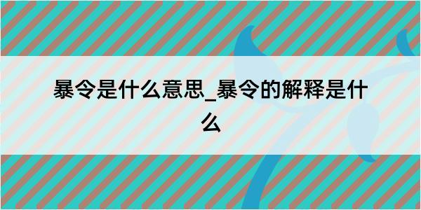 暴令是什么意思_暴令的解释是什么