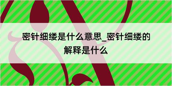 密针细缕是什么意思_密针细缕的解释是什么