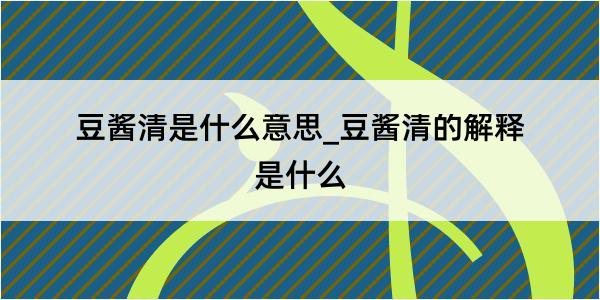 豆酱清是什么意思_豆酱清的解释是什么