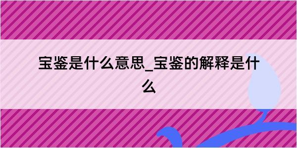 宝鉴是什么意思_宝鉴的解释是什么