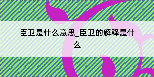 臣卫是什么意思_臣卫的解释是什么