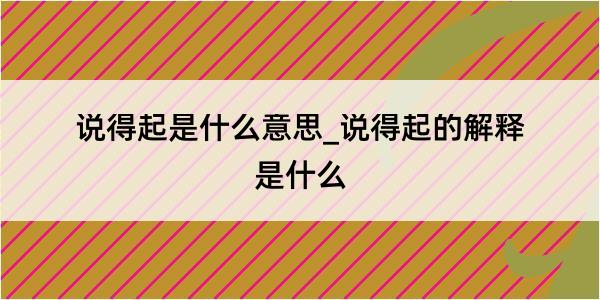 说得起是什么意思_说得起的解释是什么