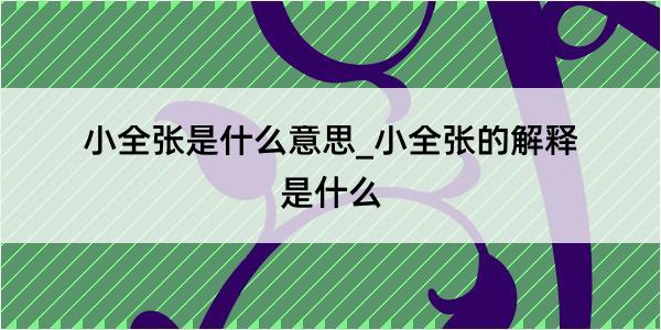 小全张是什么意思_小全张的解释是什么