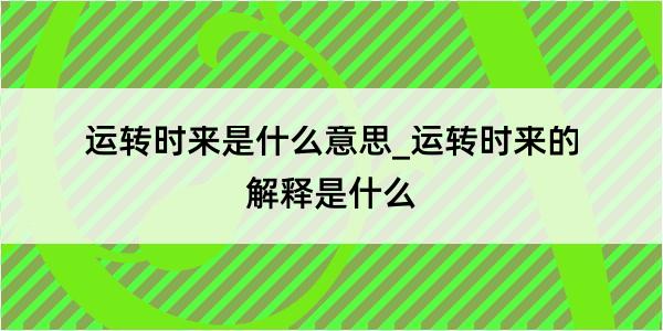 运转时来是什么意思_运转时来的解释是什么