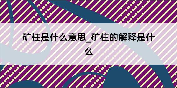 矿柱是什么意思_矿柱的解释是什么