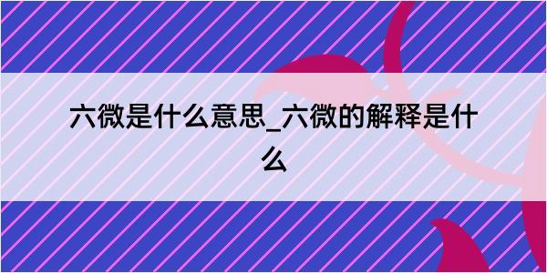 六微是什么意思_六微的解释是什么