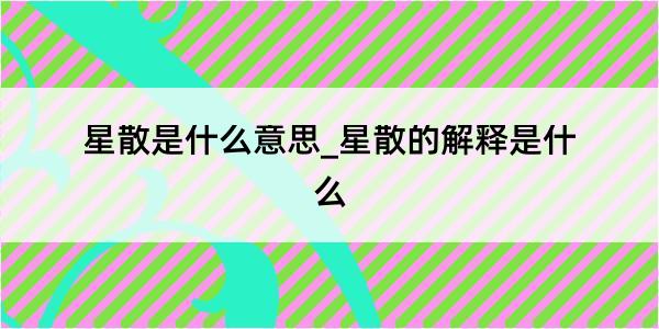 星散是什么意思_星散的解释是什么