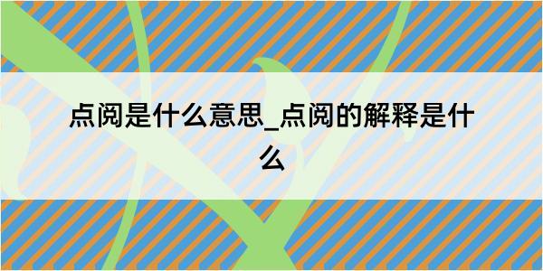 点阅是什么意思_点阅的解释是什么