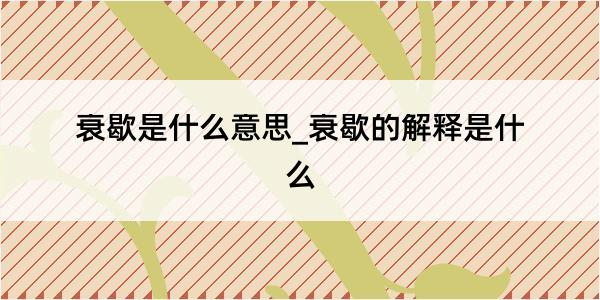 衰歇是什么意思_衰歇的解释是什么