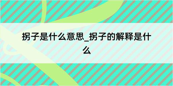 拐子是什么意思_拐子的解释是什么