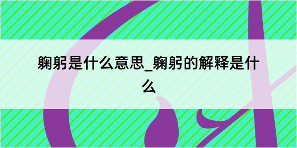 躹躬是什么意思_躹躬的解释是什么