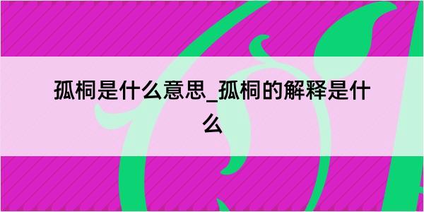 孤桐是什么意思_孤桐的解释是什么