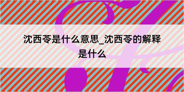 沈西苓是什么意思_沈西苓的解释是什么