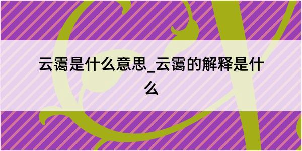 云霭是什么意思_云霭的解释是什么