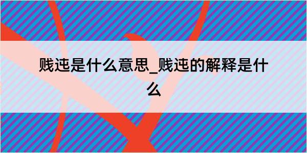 贱迍是什么意思_贱迍的解释是什么