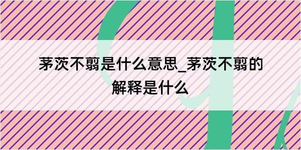 茅茨不翦是什么意思_茅茨不翦的解释是什么