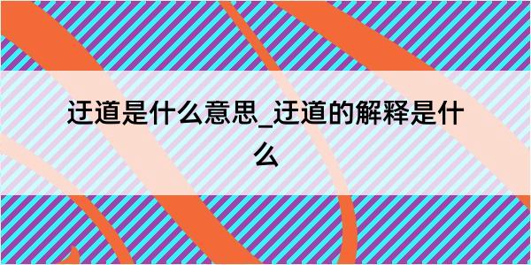 迂道是什么意思_迂道的解释是什么