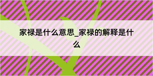 家禄是什么意思_家禄的解释是什么