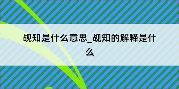 觇知是什么意思_觇知的解释是什么