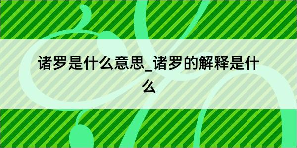 诸罗是什么意思_诸罗的解释是什么