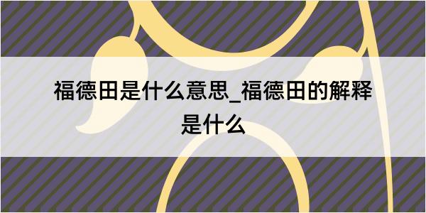 福德田是什么意思_福德田的解释是什么