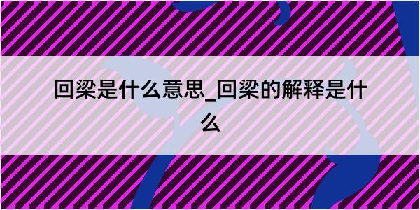 回梁是什么意思_回梁的解释是什么