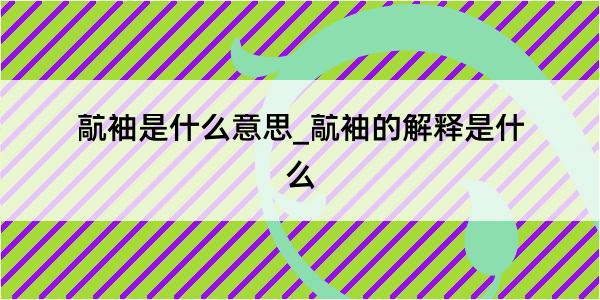 髚袖是什么意思_髚袖的解释是什么