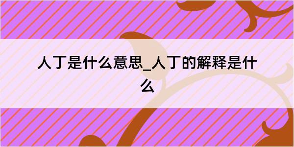 人丁是什么意思_人丁的解释是什么