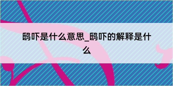 鸱吓是什么意思_鸱吓的解释是什么