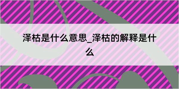 泽枯是什么意思_泽枯的解释是什么