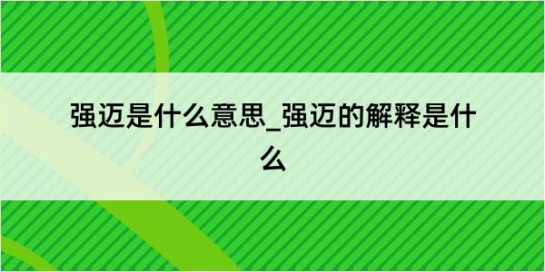 强迈是什么意思_强迈的解释是什么