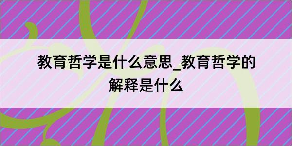 教育哲学是什么意思_教育哲学的解释是什么