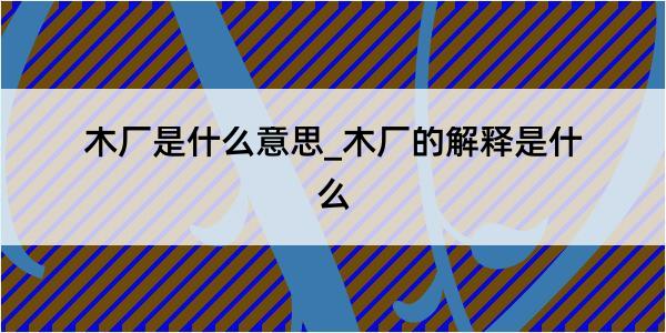 木厂是什么意思_木厂的解释是什么