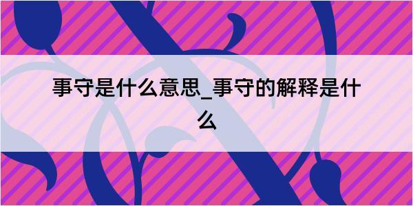 事守是什么意思_事守的解释是什么