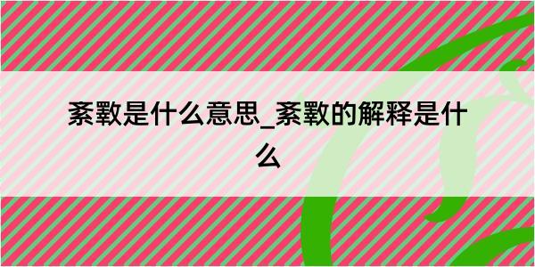 紊斁是什么意思_紊斁的解释是什么