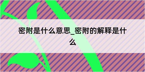 密附是什么意思_密附的解释是什么